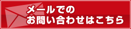 メールでのお問い合わせはこちら