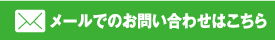 メールでのお問い合わせ