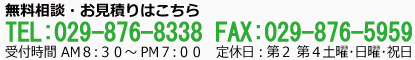 看板に関するお問い合わせ、ご相談は　029-876-8338　お電話の受付時間はAM8:00?PM7:00