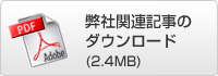 弊社関連記事のダウンロード