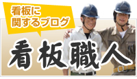 看板職人