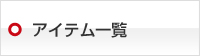 アイテム一覧