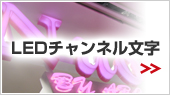 LEDチャンネル文字