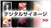 デジタルサイネージ