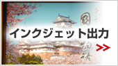 インクジェット