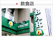飲食店