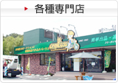 各種専門店