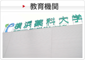 教育機関