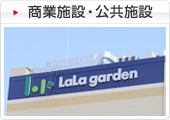商業施設・公共施設