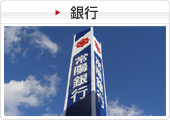銀行
