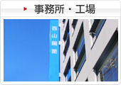 事務所・工場