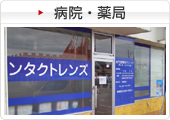 病院・薬局