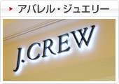 アパレル・ジュエリー
