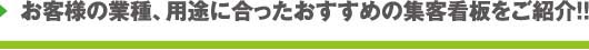 お客様の業種、用途に合ったおすすめの集客看板をご紹介